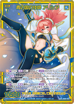 SEC 青の国の技師 アリシア IG06-072