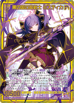 SEC 黒の国の魔剣士 ミスティカ IG06-074