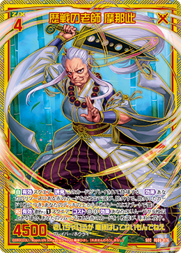 SEC 歴戦の老師 摩那此 IG06-076