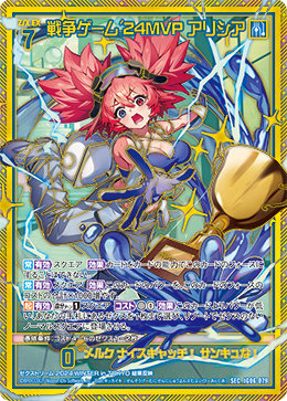 SEC 戦争ゲーム’24MVP アリシア IG06-079