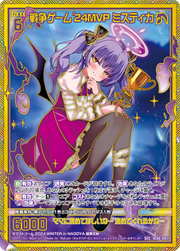 SEC 戦争ゲーム’24MVP ミスティカ IG06-082