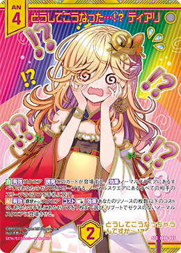 SEC どうしてこうなった…！？ ティアリ IG06-085