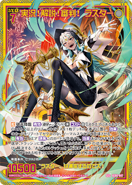 SEC 実況！解説！審判！ ラスター IG06-087