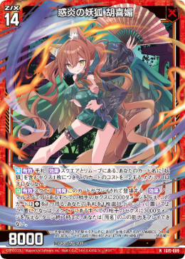 惑炎の妖狐 胡喜媚