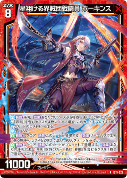 星翔ける界賊団戦闘員 ホーキンス