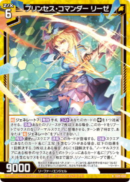 プリンセス・コマンダー リーゼ