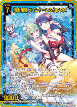 海上疾駆 メインクーン&クレプス