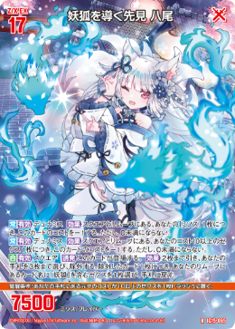 妖狐を導く先見 八尾