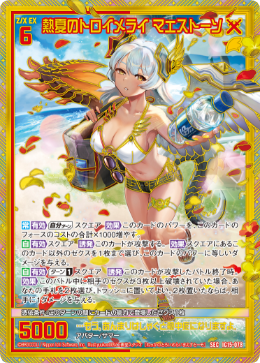 熱夏のトロイメライ マエストーソ