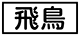 ≪飛鳥≫