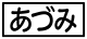 ≪あづみ≫