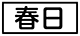 ≪春日≫