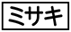 ≪ミサキ≫