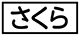 ≪さくら≫