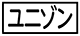 ≪ユニゾン≫