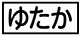 ≪ゆたか≫