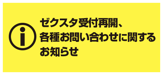 ゼクスタ受付再開、各種お問い合わせに関するお知らせ