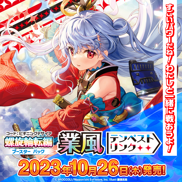 ブースターパック 螺旋輪転編（コード：ビギニングデザイア） 業風＜テンペストリンク＞