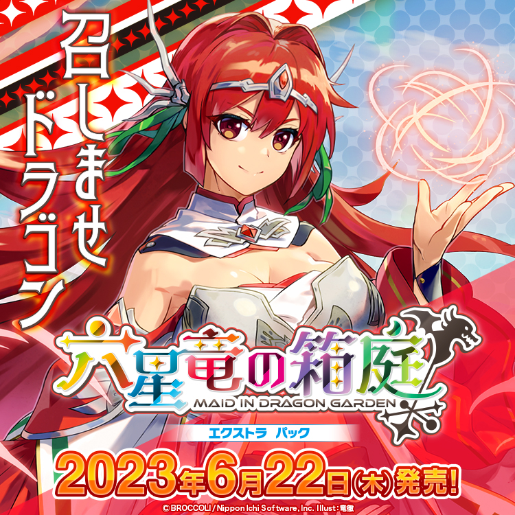 EXパック第40弾「六星竜の箱庭」