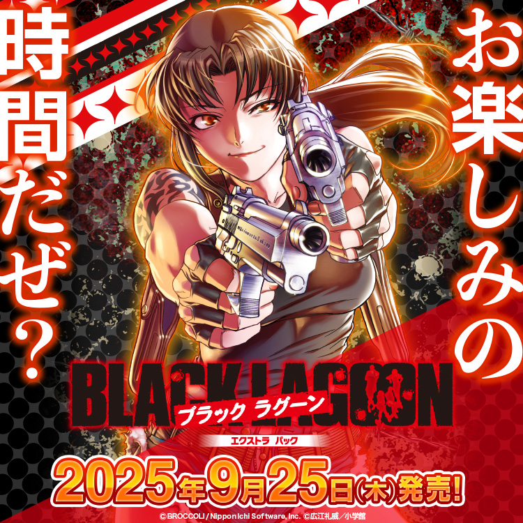 EXパック第53弾「BLACK LAGOON」