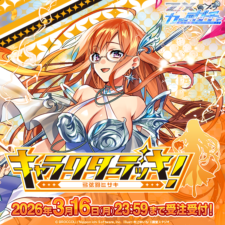 カードガチャ第44弾「キャラクターデッキ 弓弦羽ミサキ」