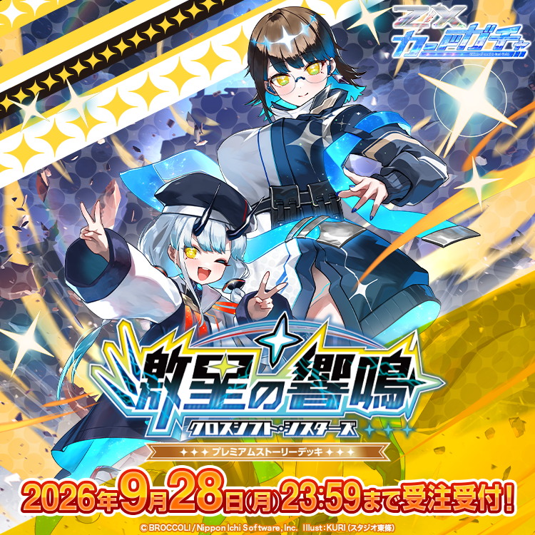 カードガチャ第46弾「プレミアムストーリーデッキ 激星の響鳴」