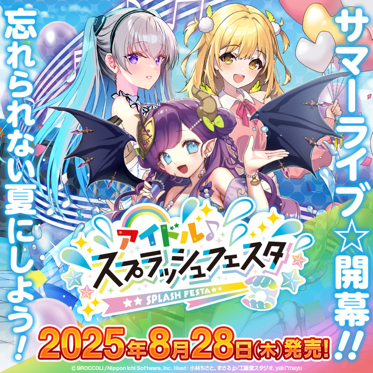 アイドル♪スプラッシュフェスタ