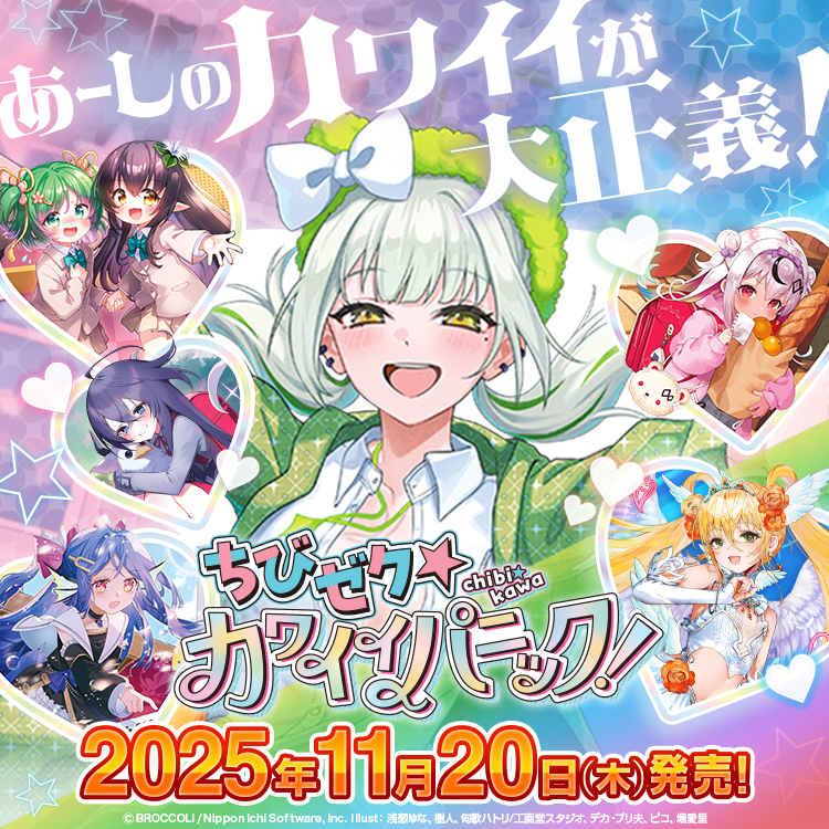 ちびゼク☆カワイイパニック！