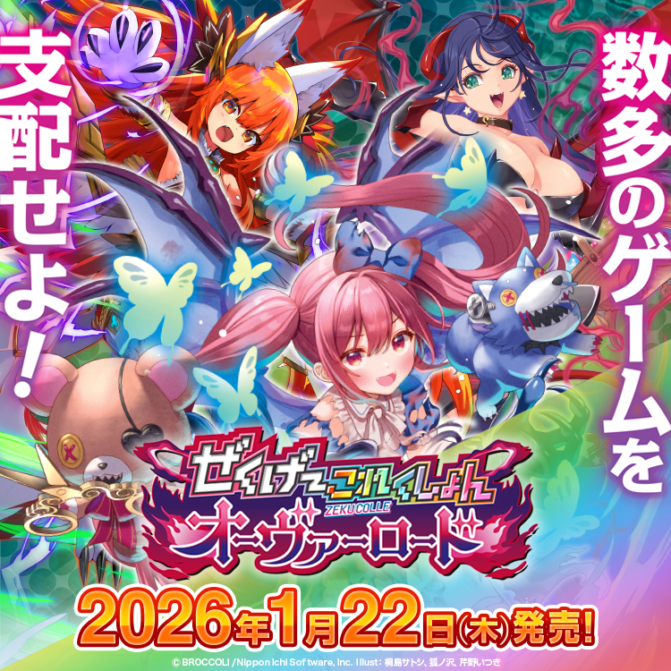 ぜくげ～これくしょんオーヴァーロード