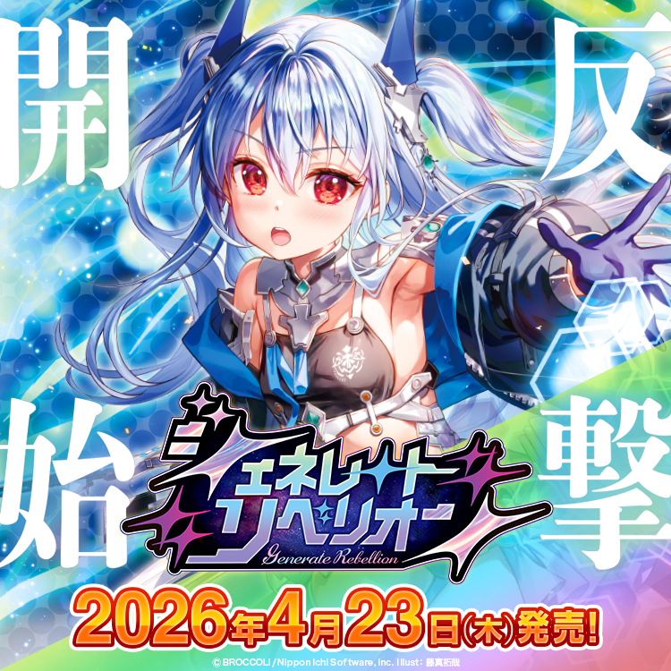 ジェネレート リベリオン