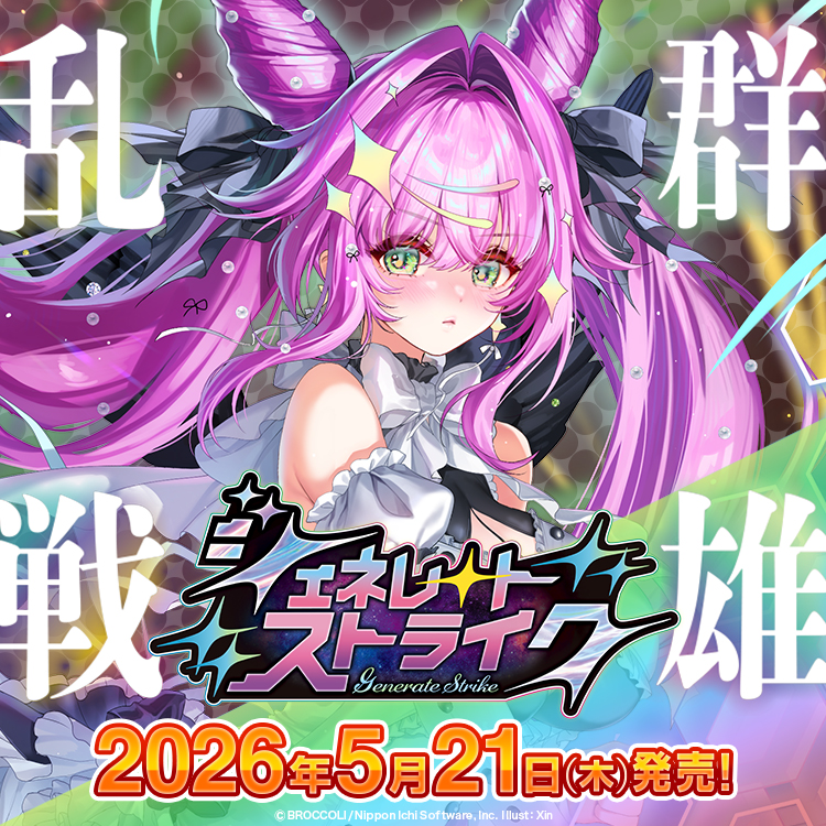 ジェネレート ストライク