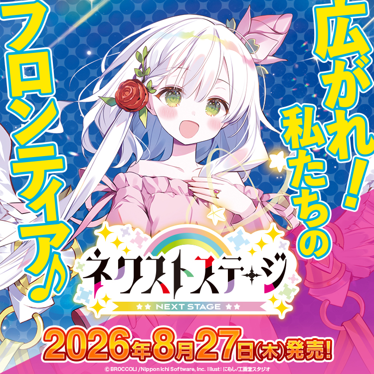 ネクストステージ
