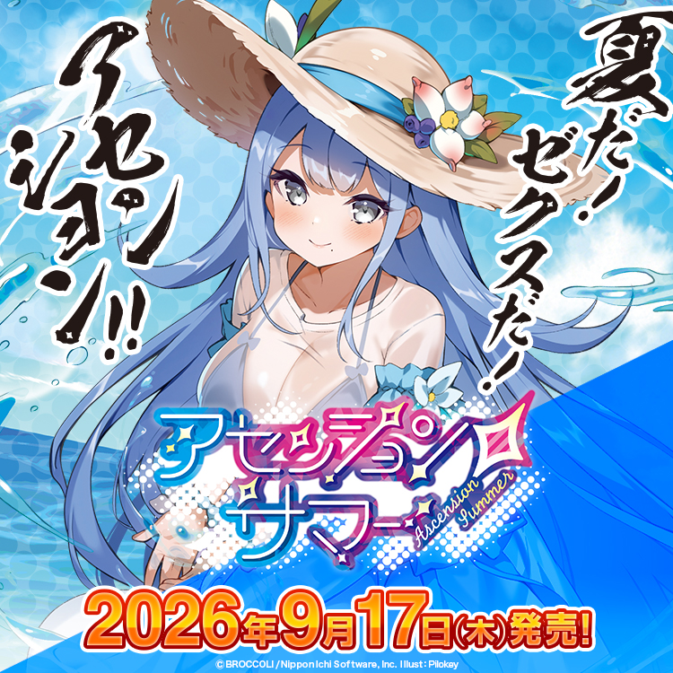 アセンションサマー