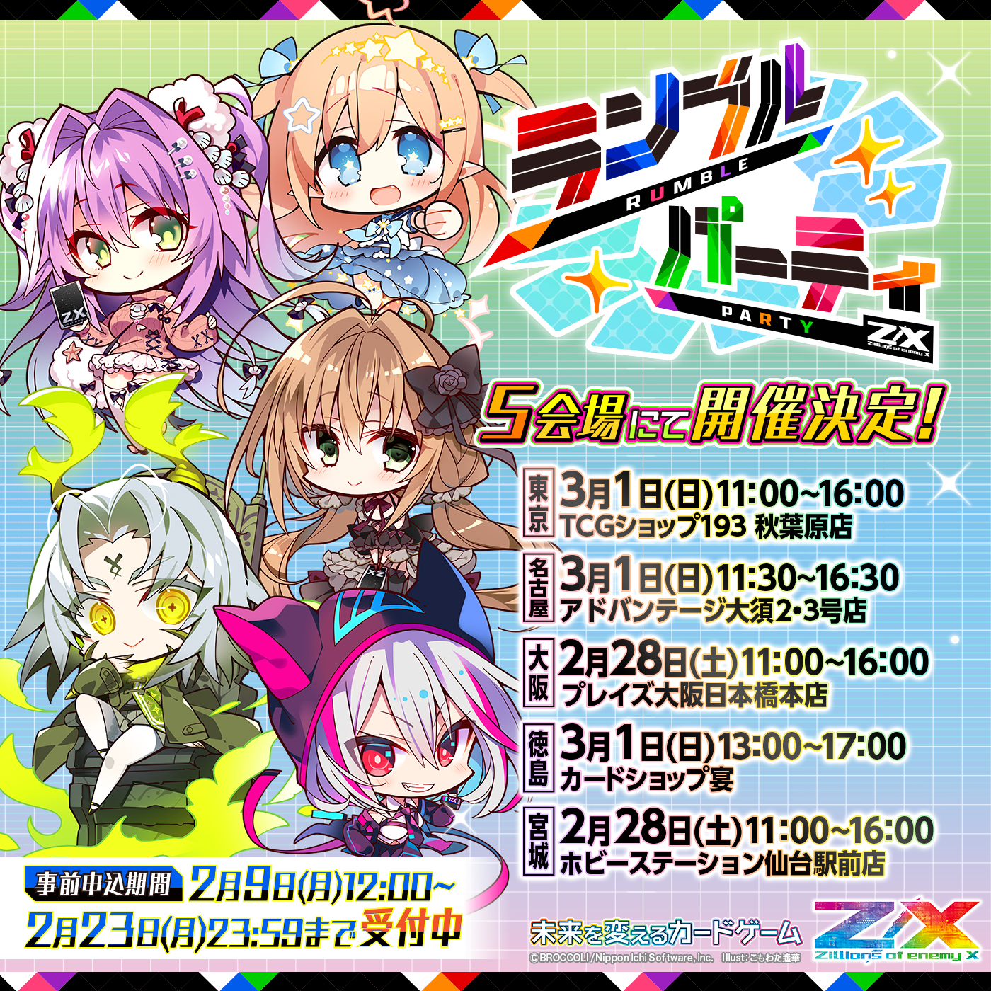 ランブルパーティ