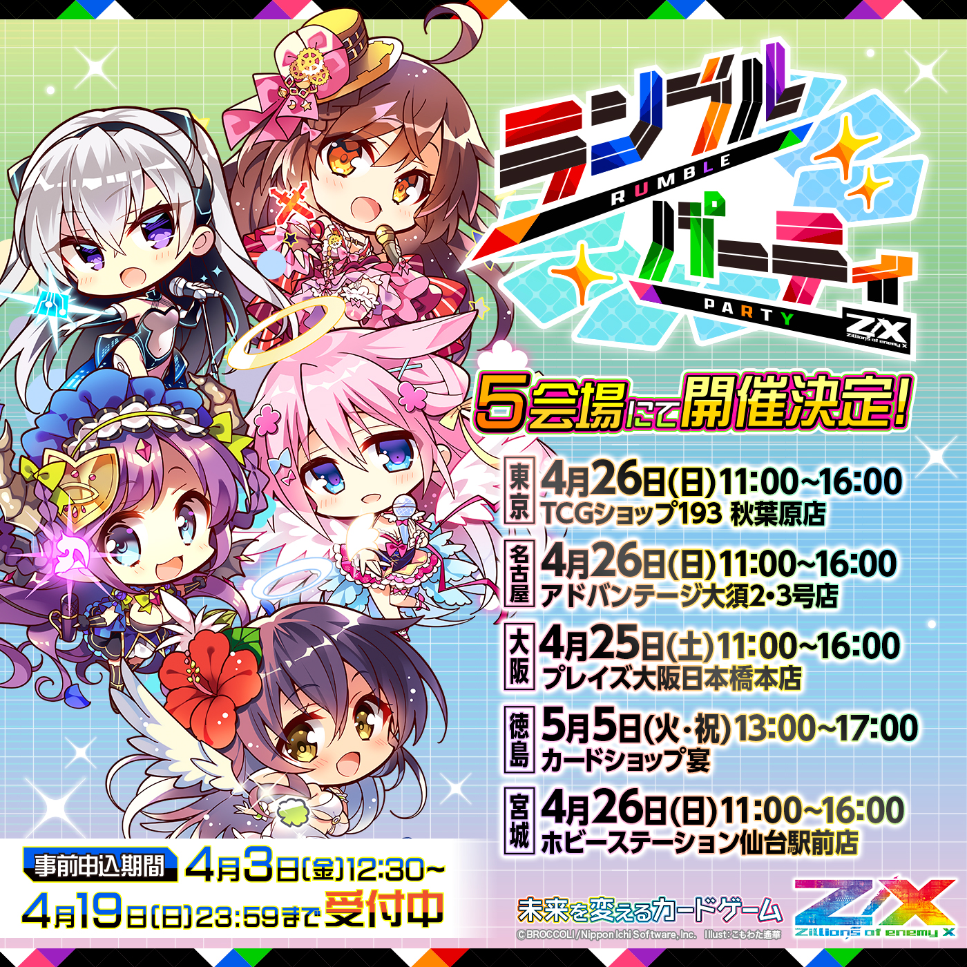 ランブルパーティ