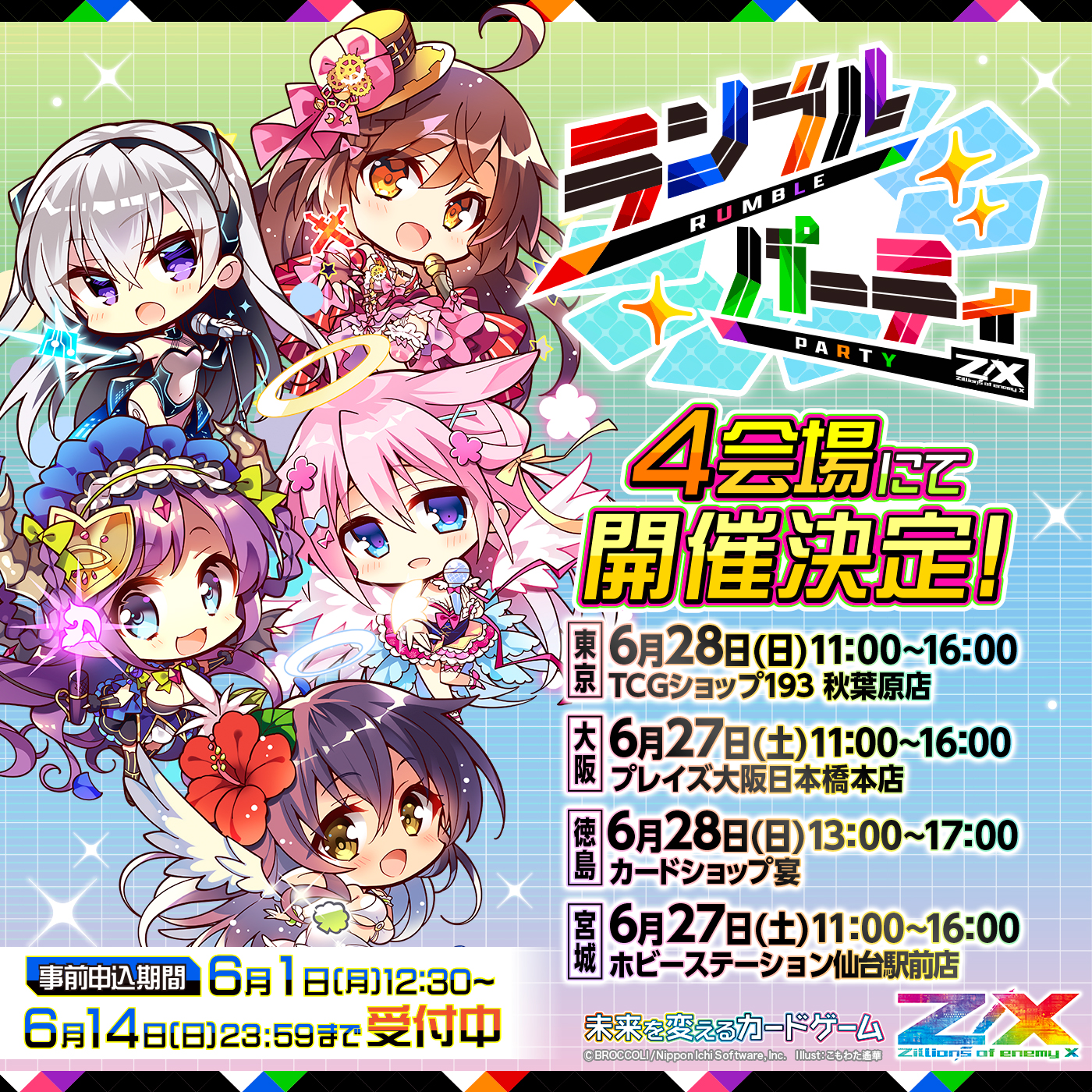 ランブルパーティ