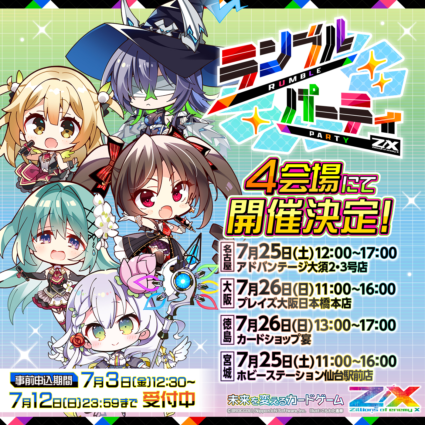 ランブルパーティ
