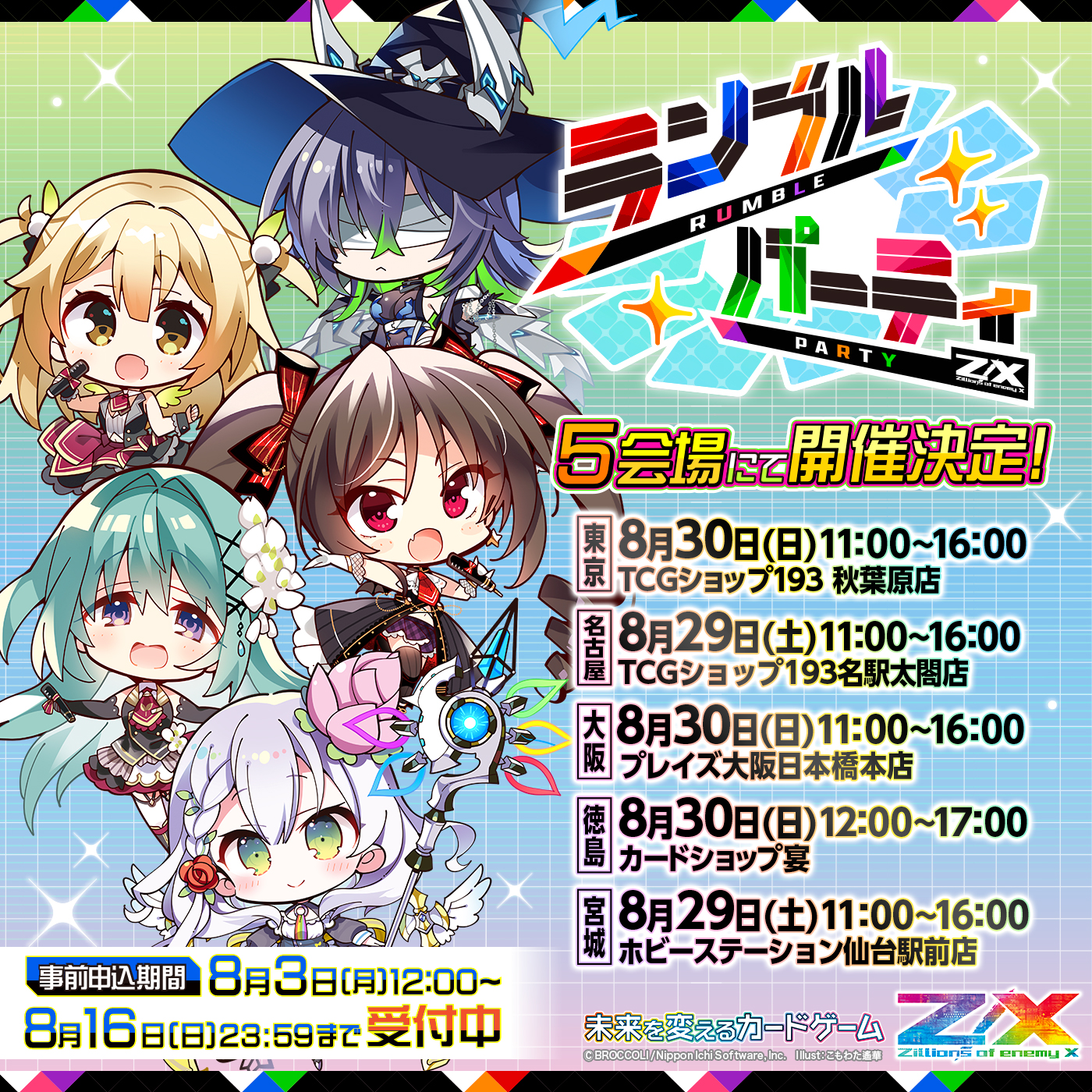 ランブルパーティ
