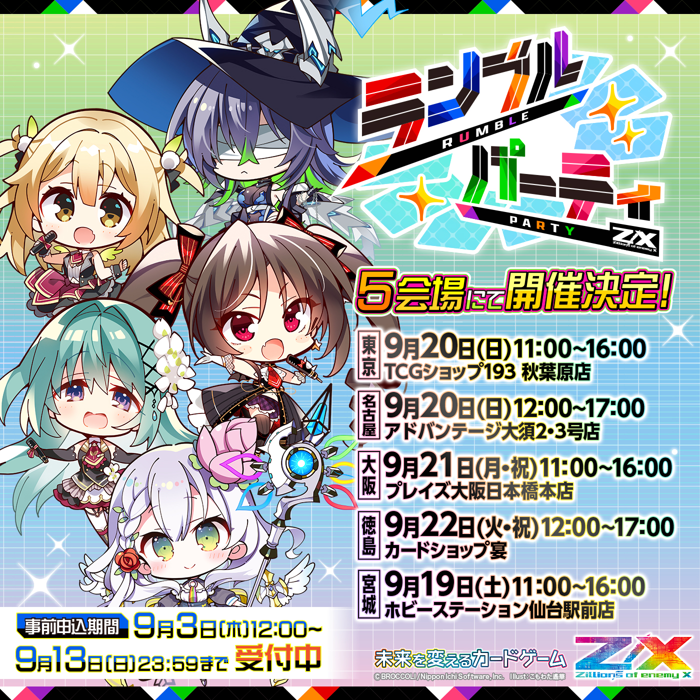 ランブルパーティ