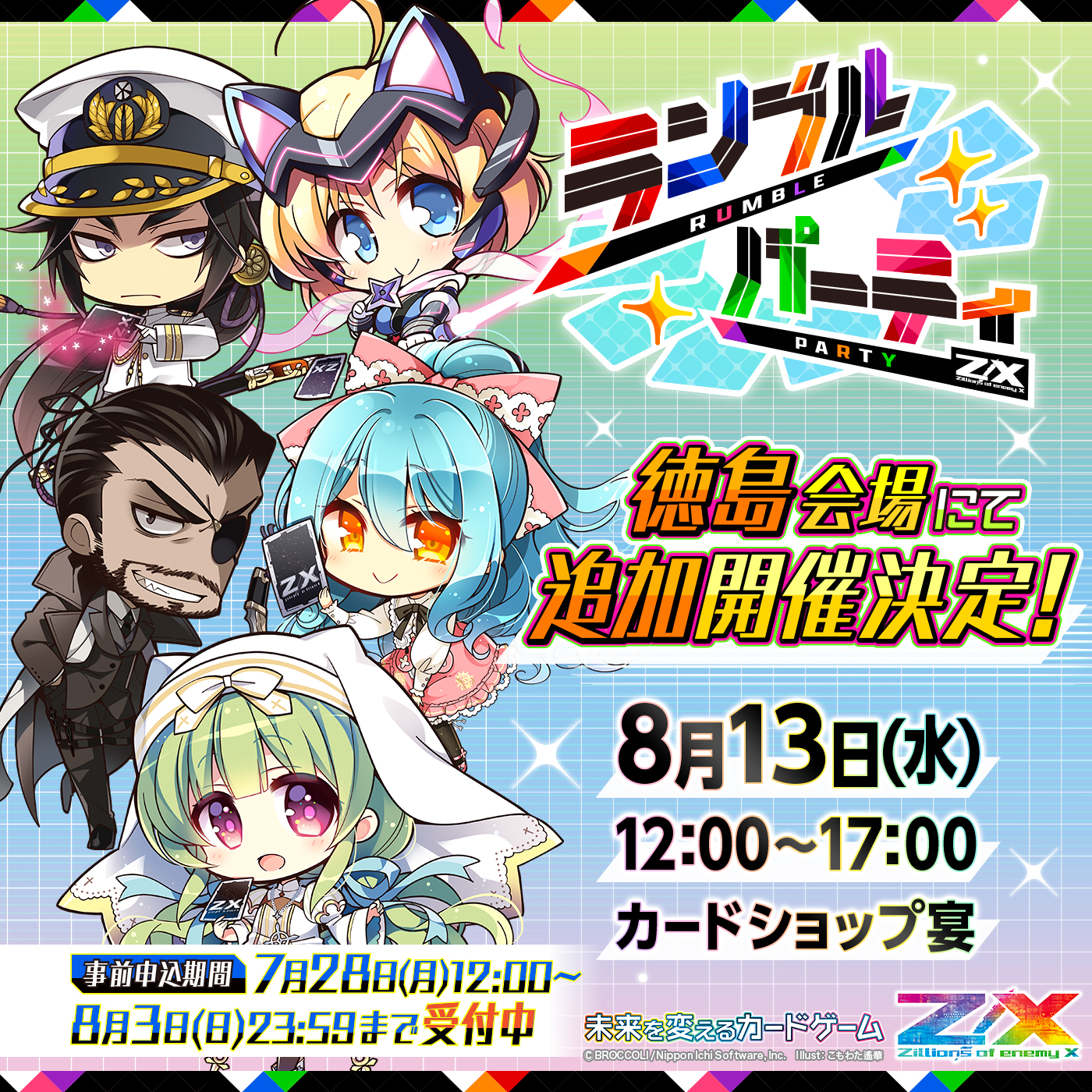 ランブルパーティ（追加開催）