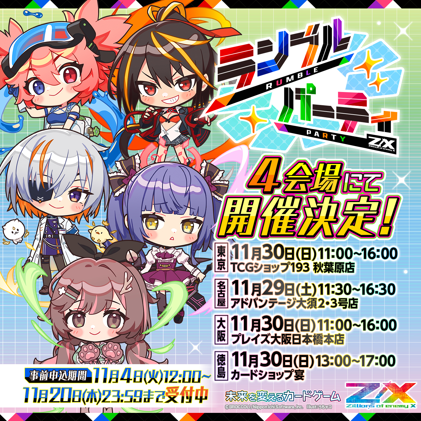 ランブルパーティ