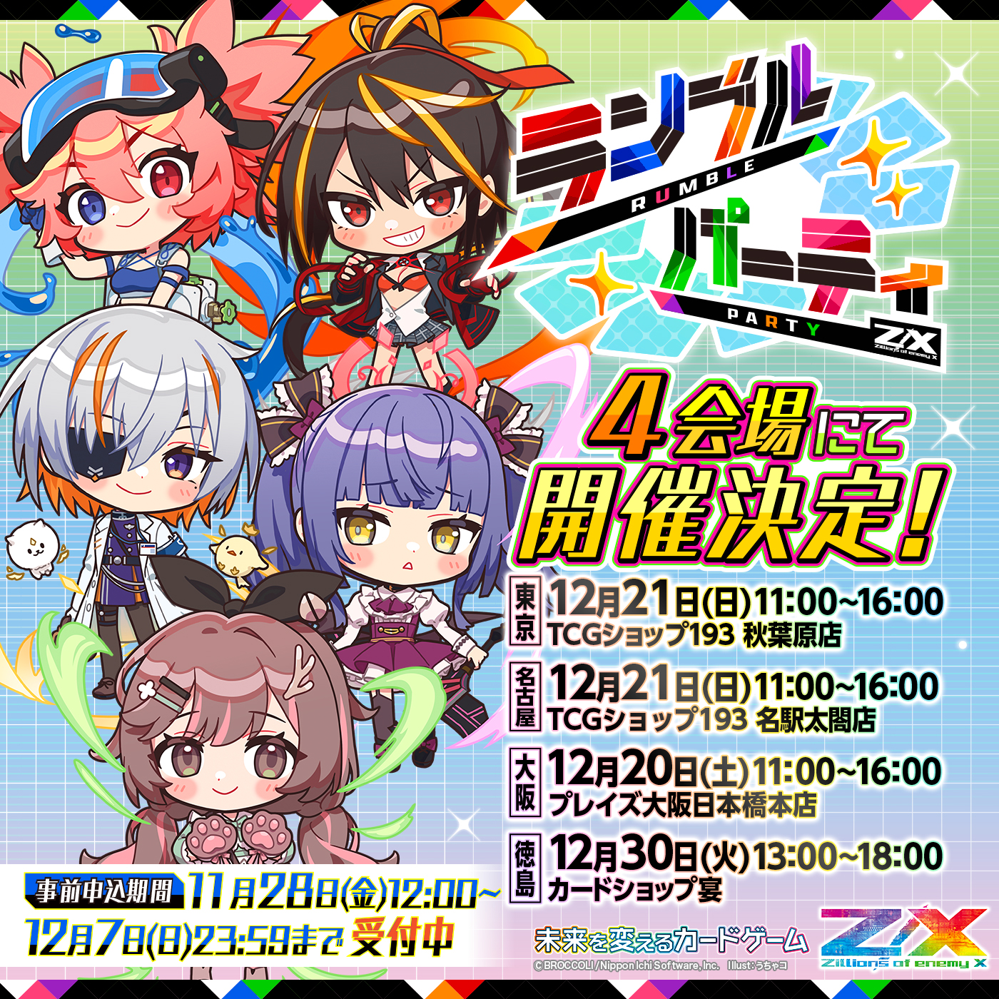 ランブルパーティ