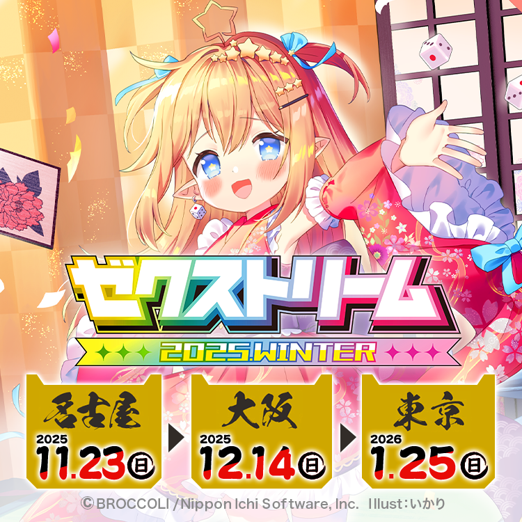 ゼクストリーム