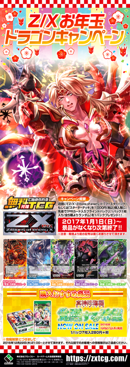 Z/Xお年玉ドラゴンキャンペーン ｜ Z/X -Zillions of enemy X 