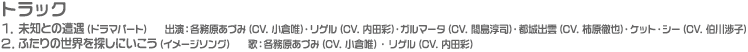 トラック｜1.未知との遭遇(ドラマパート)　出演：各務原あづみ(CV.小倉唯)・リゲル(CV.内田彩)・ガルマータ(CV.間島淳司)・都城出雲(CV.柿原徹也)・ケット・シー(CV.伯川渉子)／2.ふたりの世界を探しにいこう(イメージソング)　歌：各務原あづみ(CV.小倉唯)・リゲル(CV.内田彩)
