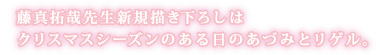 藤真拓哉先生新規描き下ろしはクリスマスシーズンのある日のあづみとリゲル。