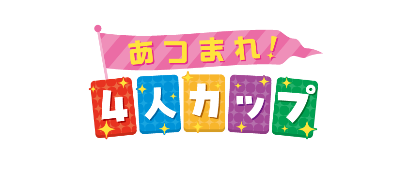 あつまれ！4人カップ