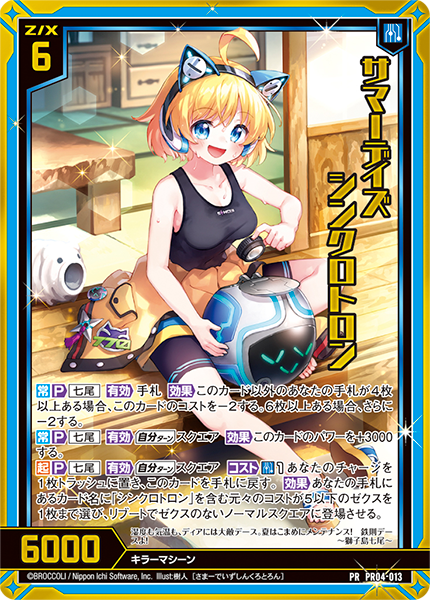 サマーデイズ シンクロトロン（ホロ）