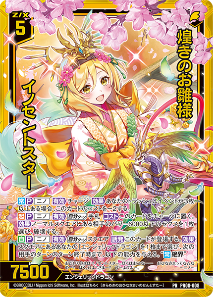 煌きのお雛様 イノセントスター（ホロ）