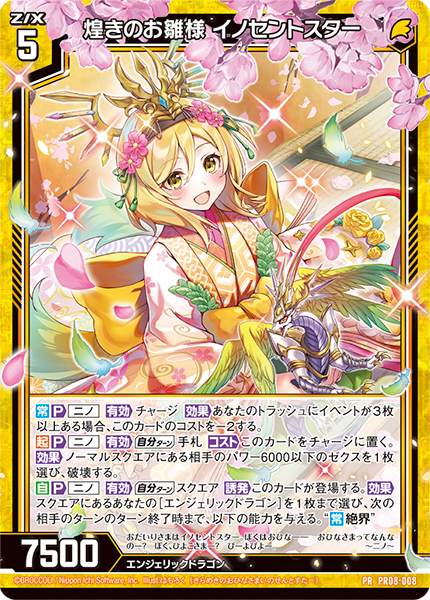 煌きのお雛様 イノセントスター